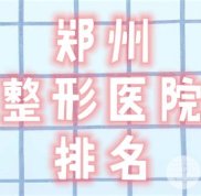 鄭州整形排名