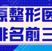 太原整形醫(yī)院排名前三的是哪家