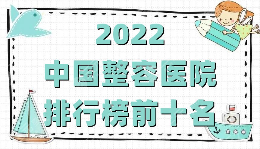 2022中國(guó)整容醫(yī)院排行榜前十名公布