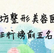 濰坊整形美容醫(yī)院排行榜前五名單更新