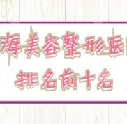 上海美容整形醫(yī)院排名前十名更新