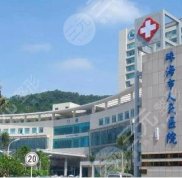 珠海人民醫(yī)院祛斑怎么樣