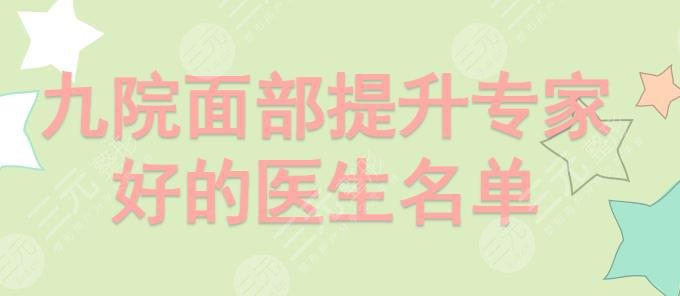 九院面部抗衰专家(好的医生)名单