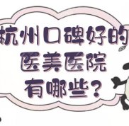 在杭州口碑好的醫(yī)美醫(yī)院有哪些