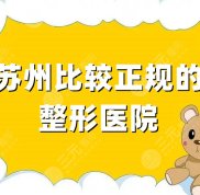 蘇州比較正規(guī)的整形醫(yī)院有哪些