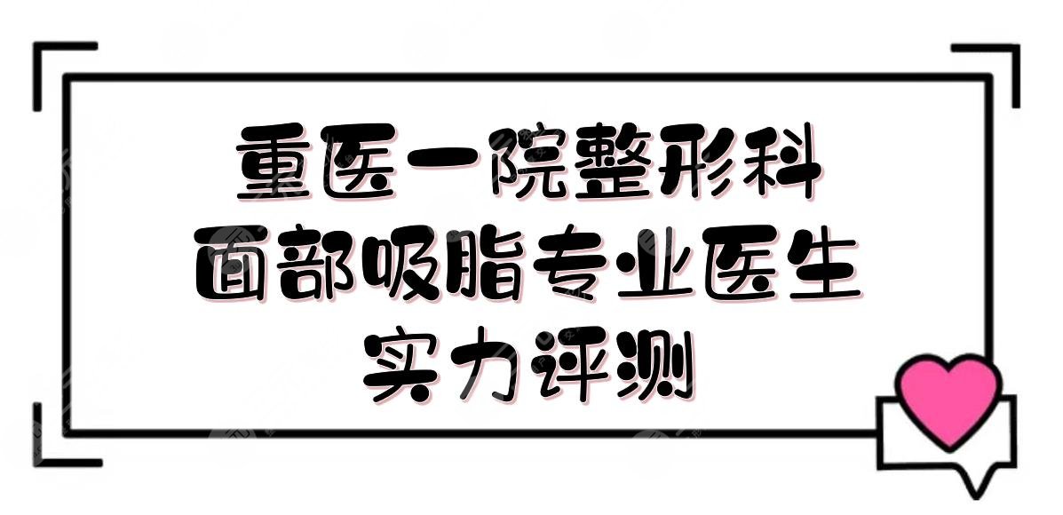 重醫(yī)一院整形科哪個(gè)醫(yī)生面部吸脂專業(yè)