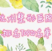 杭州整形醫(yī)院排名榜重磅發(fā)布