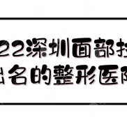 2024深圳面部拉皮出名的整形醫(yī)院