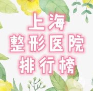 上海整形醫(yī)院排名榜曝光