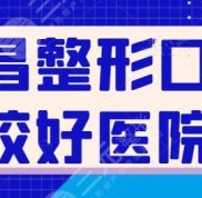 宜昌整形口碑較好醫(yī)院有哪些
