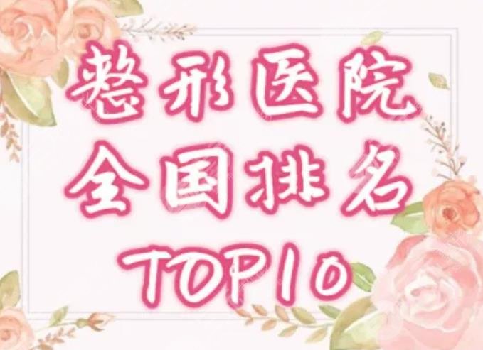 中國(guó)十大隆鼻醫(yī)院排名2022年度巨獻(xiàn)