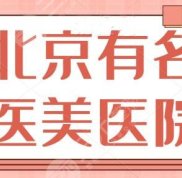 北京有名的醫(yī)美醫(yī)院有哪些