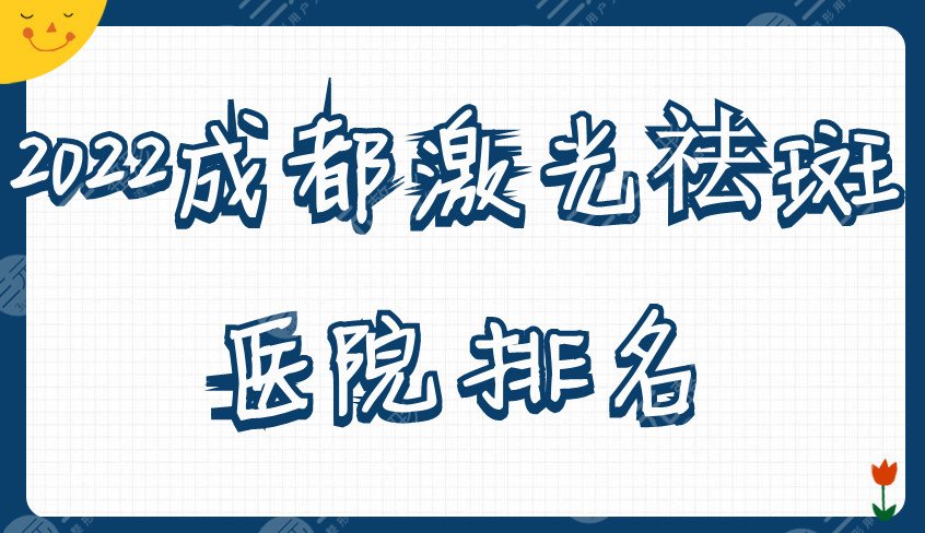 2022成都激光祛斑醫(yī)院排名