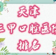 天津三甲口腔醫(yī)院排名
