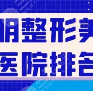昆明整形美容醫(yī)院排名前十位名單公布