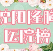 沈陽假體隆胸哪里做得技術(shù)好