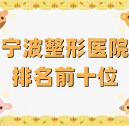 寧波整形醫(yī)院排名前十位有哪些