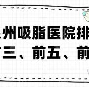泉州吸脂醫(yī)院排名前三、前五、前十