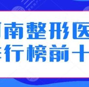 河南整形醫(yī)院排行榜前十名有哪些