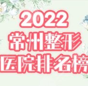 2024常州整形醫(yī)院排名前五