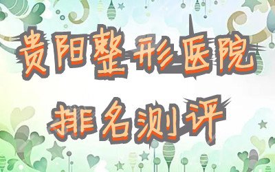 贵阳整形医院排名公布