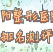 貴陽整形醫(yī)院排名公布