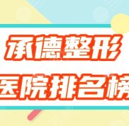 承德整形醫(yī)院排名榜2024全新出爐