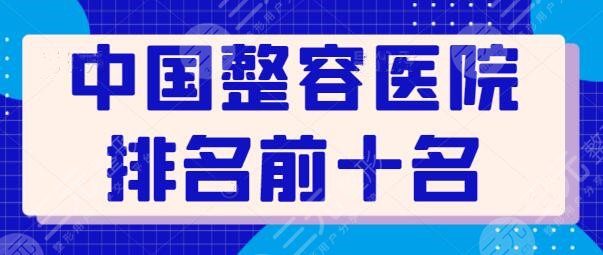 中國整容醫(yī)院排名前十名有哪些