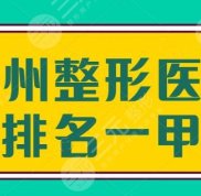 鄭州整形醫(yī)院排名一甲是誰