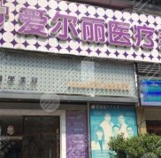 北京愛(ài)爾麗醫(yī)療美容門(mén)診部怎么樣