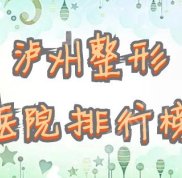 瀘州整形醫(yī)院排行榜發(fā)布