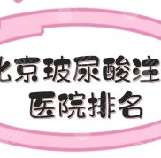 北京玻尿酸注射醫(yī)院排名
