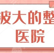 寧波大的整形醫(yī)院是哪一家好