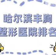 哈爾濱豐胸整形醫(yī)院排名更新