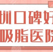 深圳口碑好的吸脂醫(yī)院是哪家