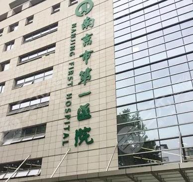 南京哪家医院有整形外科