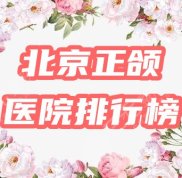 北京正頜手術(shù)哪家好