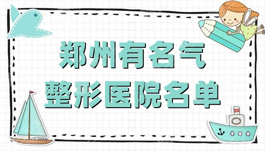 鄭州有名氣的整形醫(yī)院名單公布