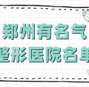 鄭州有名氣的整形醫(yī)院名單公布