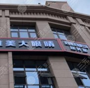 寶雞維美大眼睛整形醫(yī)院怎么樣