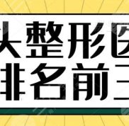 汕頭整形醫(yī)院排名前三的醫(yī)院