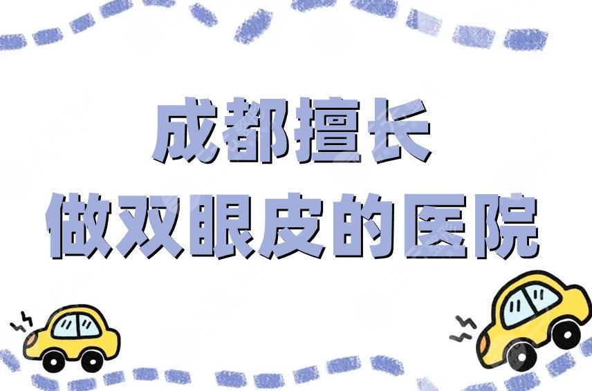 成都擅長(zhǎng)做雙眼皮的醫(yī)院有哪些