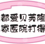 成都愛(ài)貝芙隆鼻哪家醫(yī)院打得好