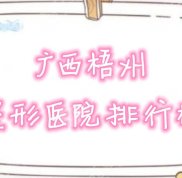 廣西梧州整形醫(yī)院有哪些