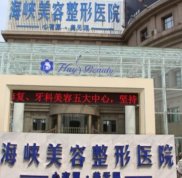 濟南海峽美容整形醫(yī)院是三甲醫(yī)院嗎