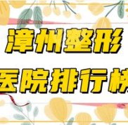漳州整形醫(yī)院哪家好
