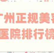 廣州正規(guī)美容醫(yī)院排行榜更新