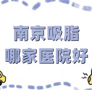 南京吸脂哪家醫(yī)院技術(shù)好