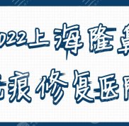 2024上海隆鼻疤痕修復(fù)醫(yī)院名單公布
