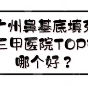 廣州鼻基底填充三甲醫(yī)院